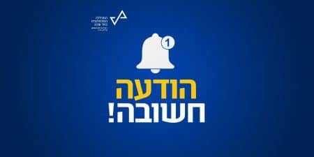 הודעה חשובה