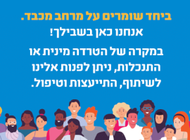 ועדה למניעת הטרדה מינית המכללה הטכנולוגית באר שבע