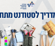 מדריך לסטודנט מתחיל הנדסאים באר שבע