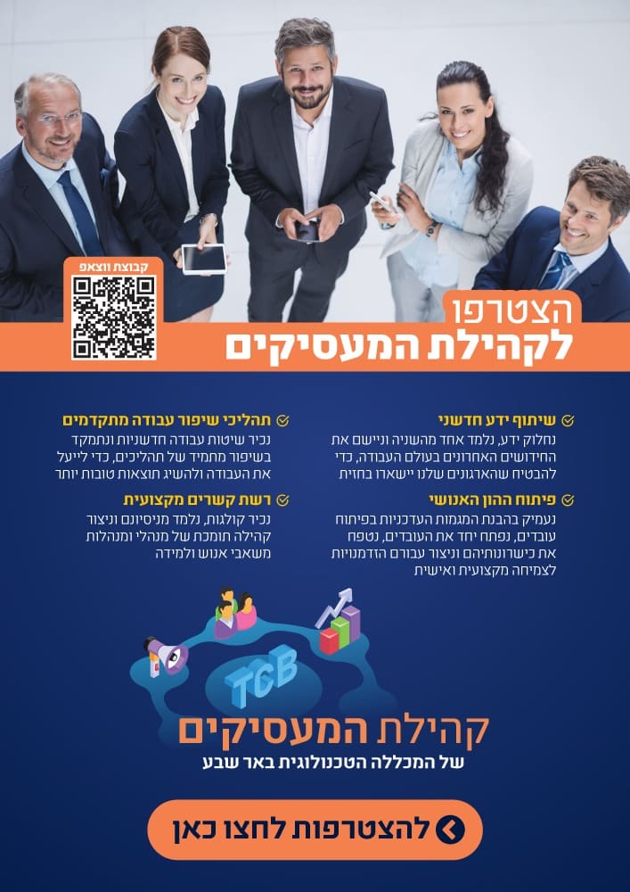 קהילת מעסיקים המכללה הטכנולוגית באר שבע 